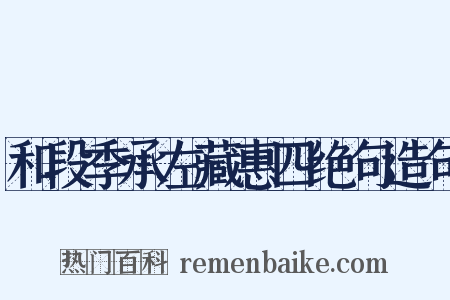 和段季承左藏惠四绝句造句是什么意思的图片